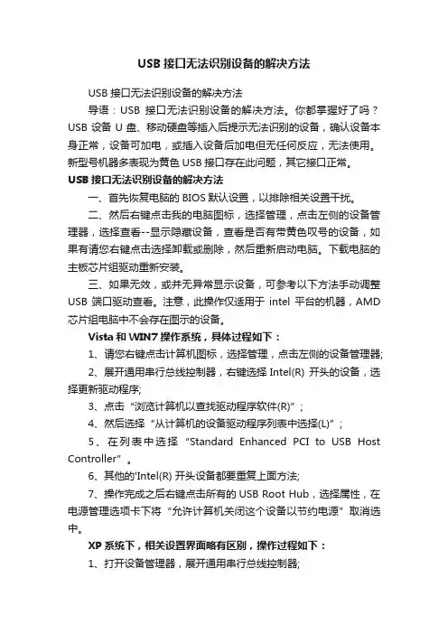 USB接口无法识别设备的解决方法