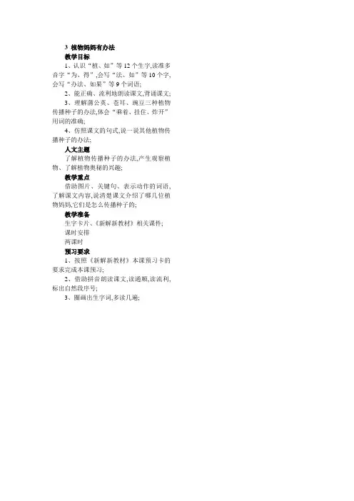 部编版二年级语文第一单元教学设计3植物妈妈有办法