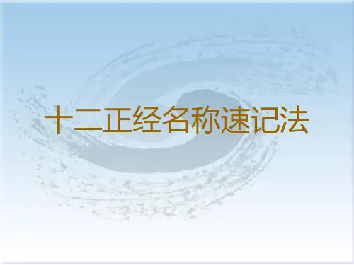 十二正经名称速记
