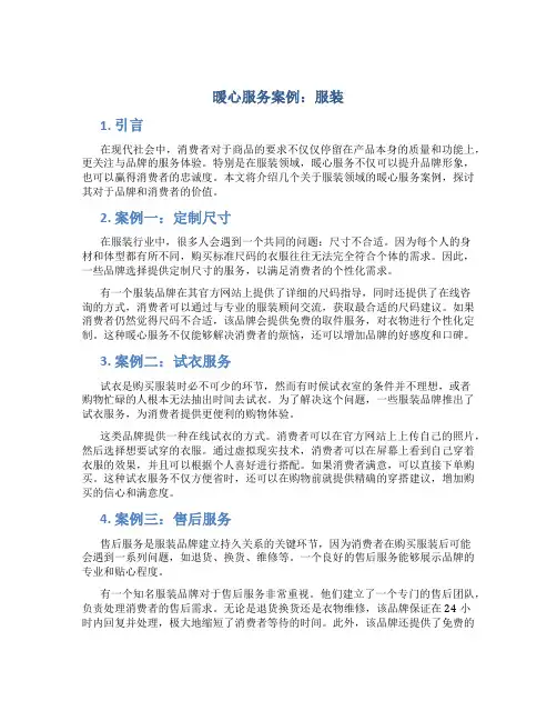 暖心服务案例服装