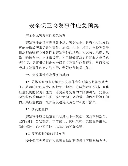 安全保卫突发事件应急预案