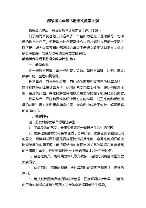 部编版六年级下册语文教学计划范文（通用8篇）