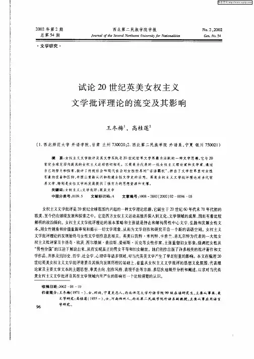 试论20世纪英美女权主义文学批评理论的流变及其影响