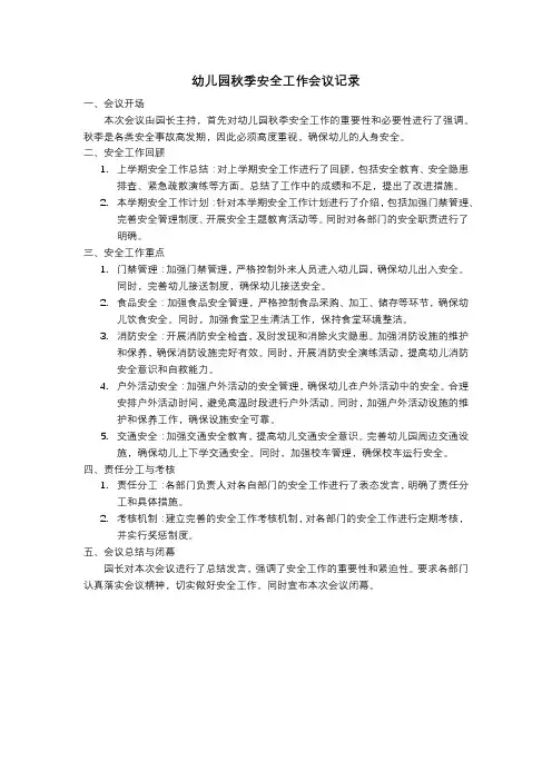 幼儿园秋季安全工作会议记录