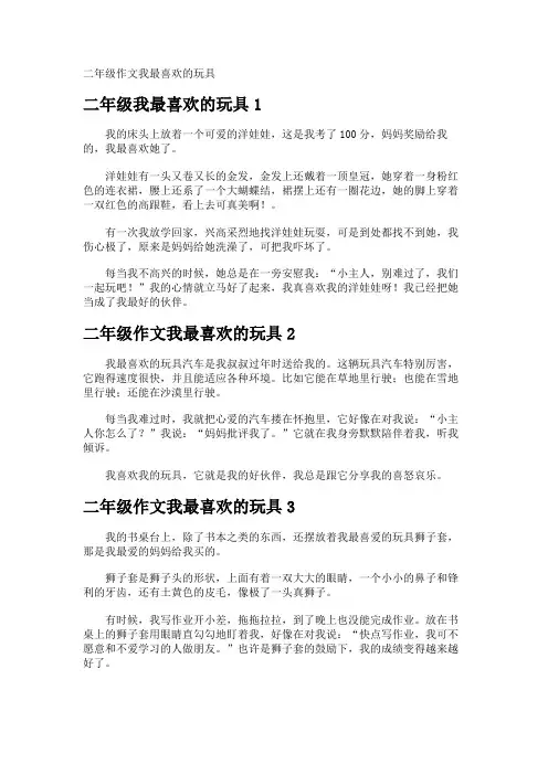 二年级作文我最喜欢的玩具
