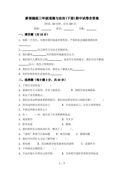 新部编版三年级道德与法治(下册)期中试卷含答案