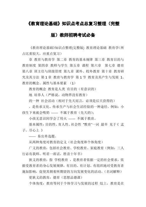 《教育理论基础》知识点考点总复习整理(完整版)教师招聘考试必备