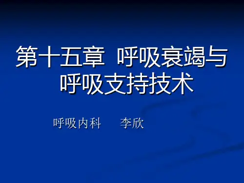 内科学_呼吸衰竭[1]