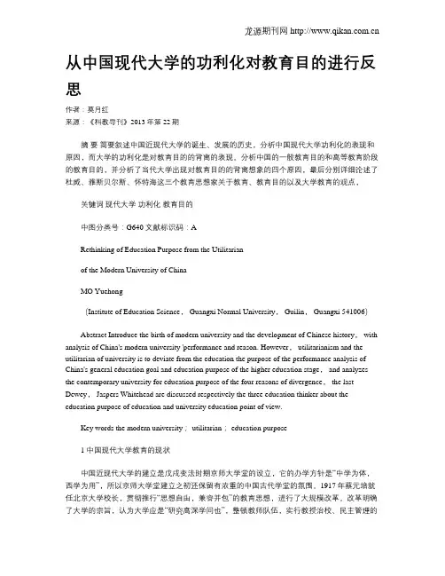 从中国现代大学的功利化对教育目的进行反思