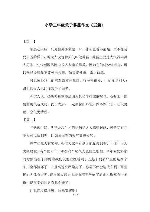 小学三年级关于雾霾作文(五篇)