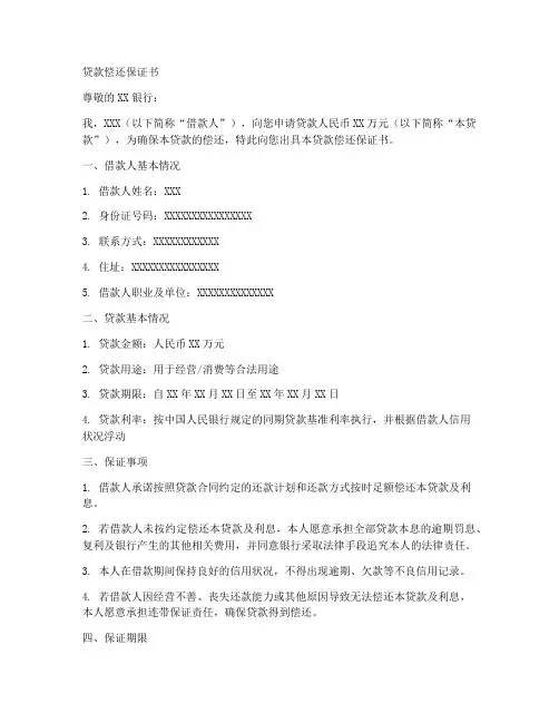 贷款偿还保证书