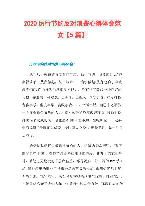2020厉行节约反对浪费心得体会范文【5篇】