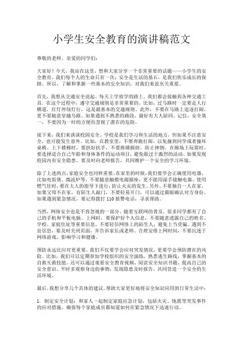 小学生安全教育的演讲稿范文