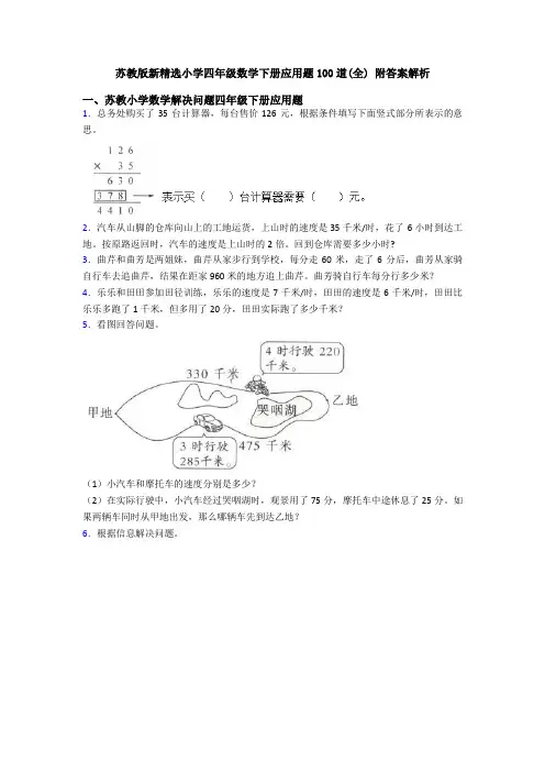 苏教版新精选小学四年级数学下册应用题100道(全) 附答案解析