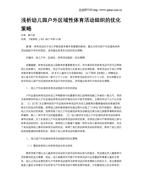 浅析幼儿园户外区域性体育活动组织的优化策略