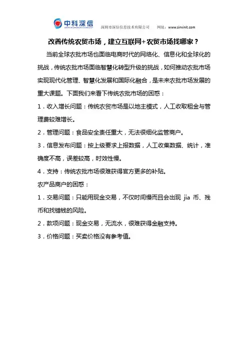 改善传统农贸市场,建立互联网+农贸市场找哪家？