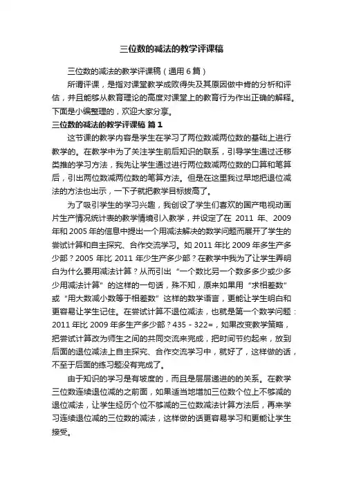 三位数的减法的教学评课稿（通用6篇）
