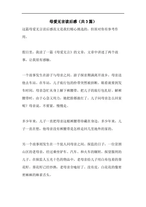 母爱无言读后感(共3篇)