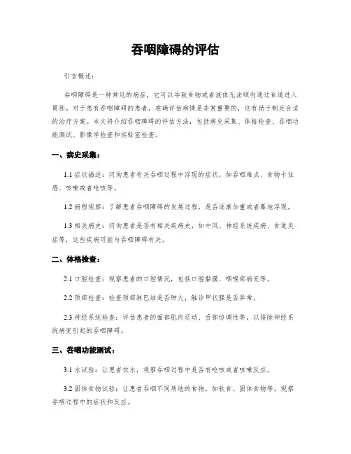 吞咽障碍的评估