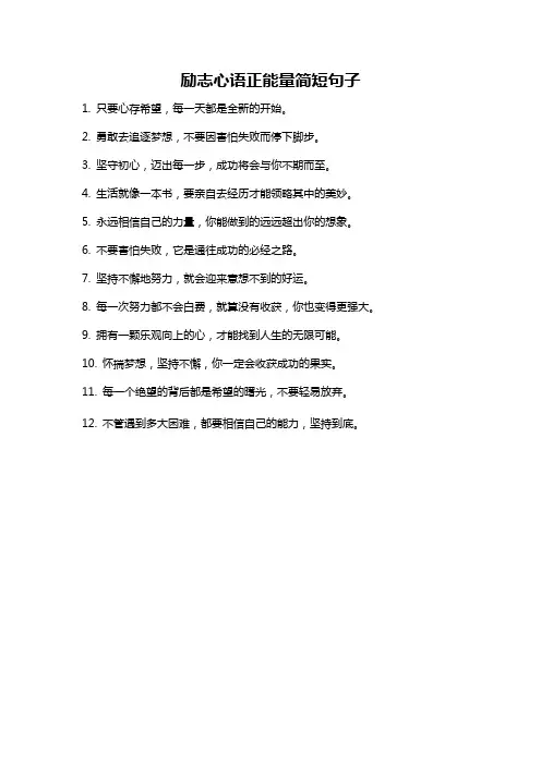励志心语正能量简短句子