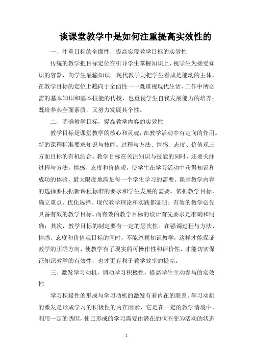 谈课堂教学中是如何注重提高实效性的