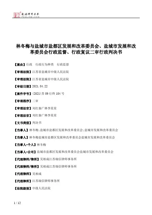 林冬梅与盐城市盐都区发展和改革委员会、盐城市发展和改革委员会行政监督、行政复议二审行政判决书