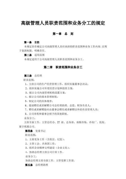 高级管理人员职责范围和业务分工的规定
