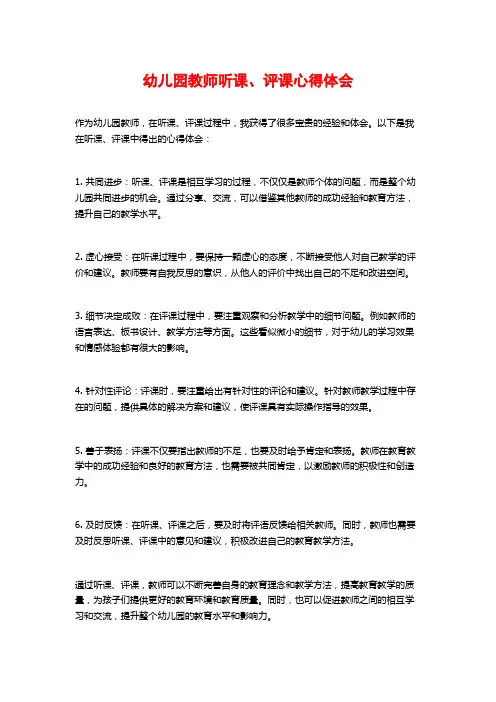 幼儿园教师听课、评课心得体会