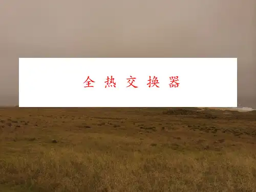 全热交换器