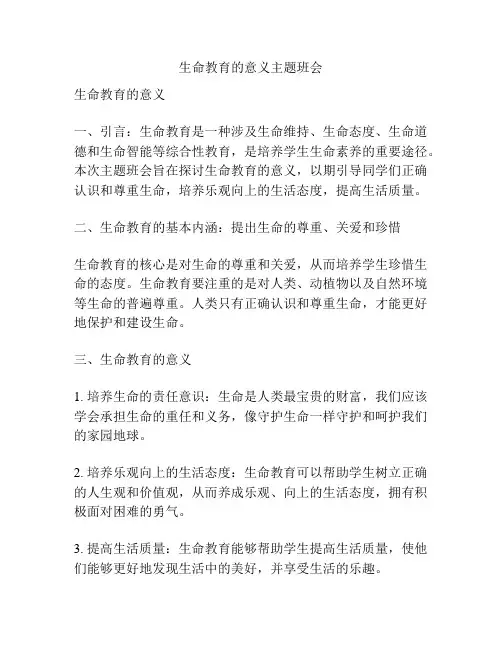生命教育的意义主题班会