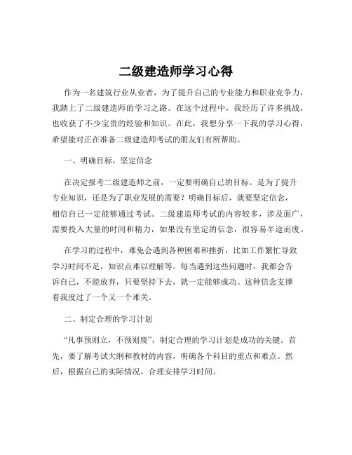 二级建造师学习心得