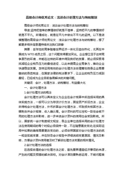 高级会计师优秀论文：浅谈会计处理方法与纳税筹划