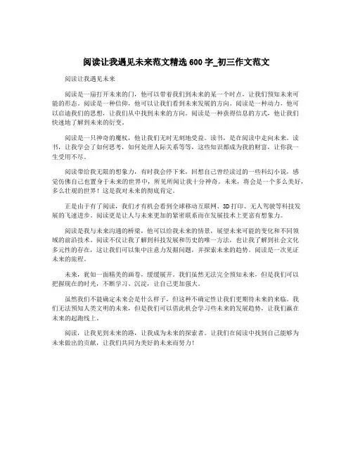 阅读让我遇见未来范文精选600字_初三作文范文