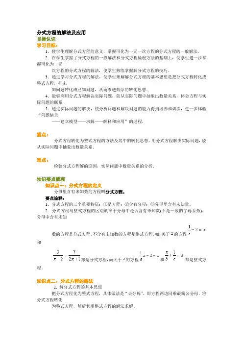 八年级下学期_分式方程的解法及应用