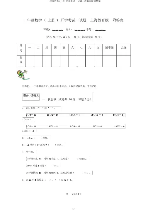 一年级数学(上册)开学考试试题上海教育版附答案
