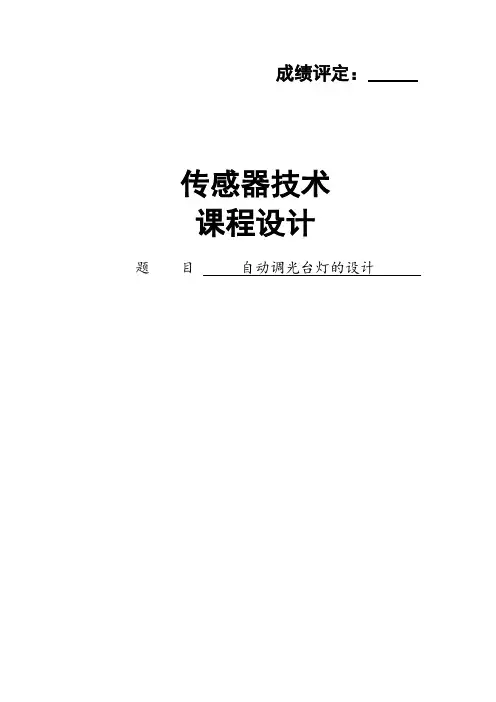 自动调光台灯的设计)