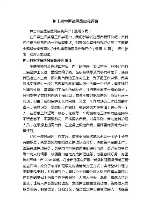 护士科室医德医风自我评价（通用5篇）
