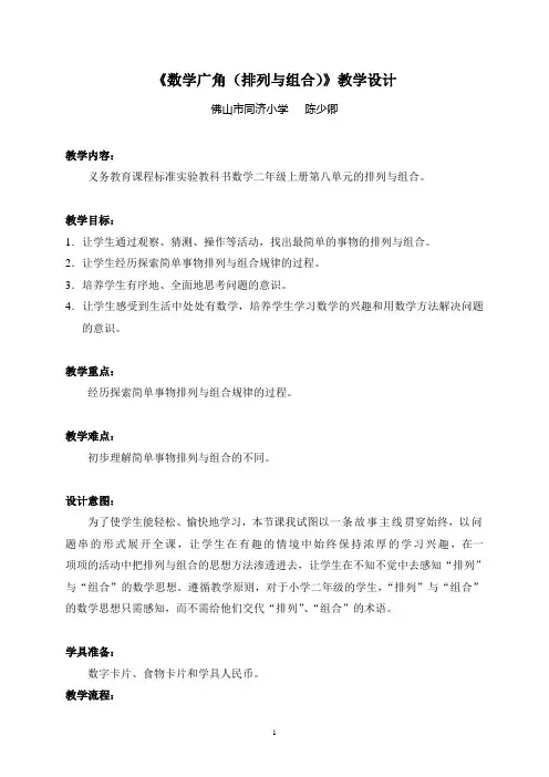 数学广角(排列与组合)教学设计.
