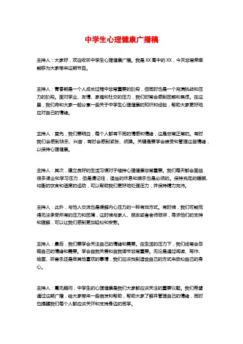 中学生心理健康广播稿