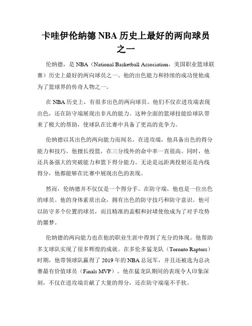 卡哇伊伦纳德NBA历史上最好的两向球员之一