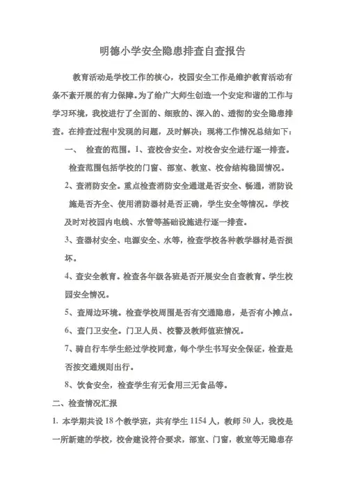 2014安全隐患排查自查报告(
