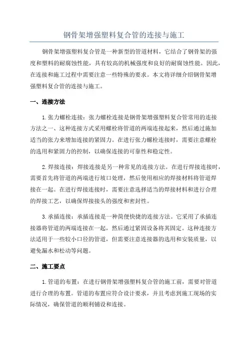 钢骨架增强塑料复合管的连接与施工