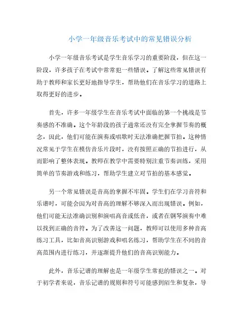 小学一年级音乐考试中的常见错误分析