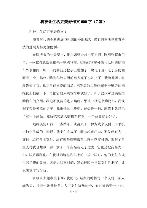 科技让生活更美好作文600字(7篇)