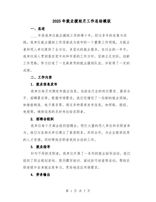 2025年就业援助月工作总结模版（3篇）