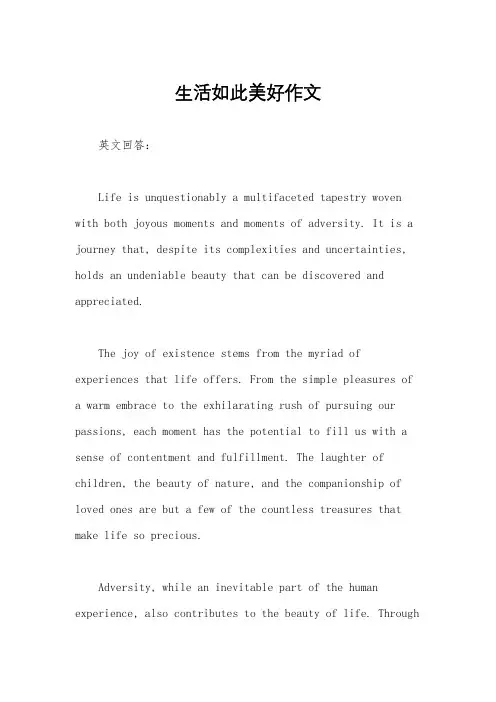 生活如此美好作文