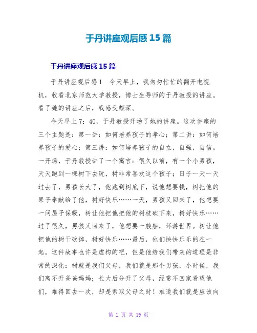 于丹讲座观后感15篇