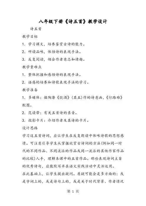 八年级下册《诗五首》教学设计