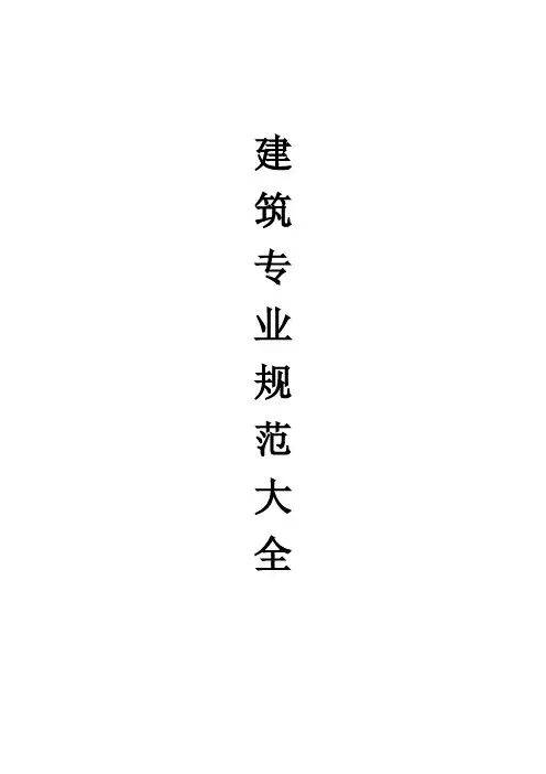 建筑专业规范大全1