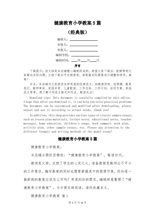 健康教育小学教案5篇